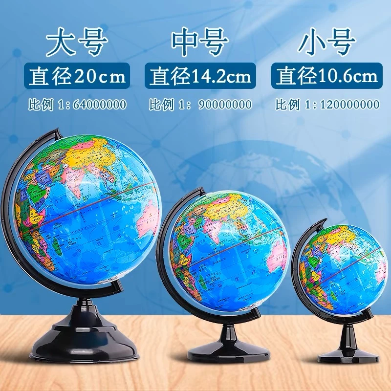 地球仪学生上课专用大号直径20CM  中号直径14.2CM V103