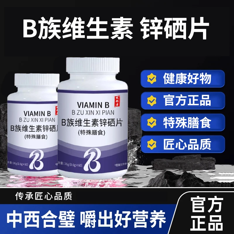 【热卖】B族维生素锌硒片浓缩吸收活力补充运动营养
