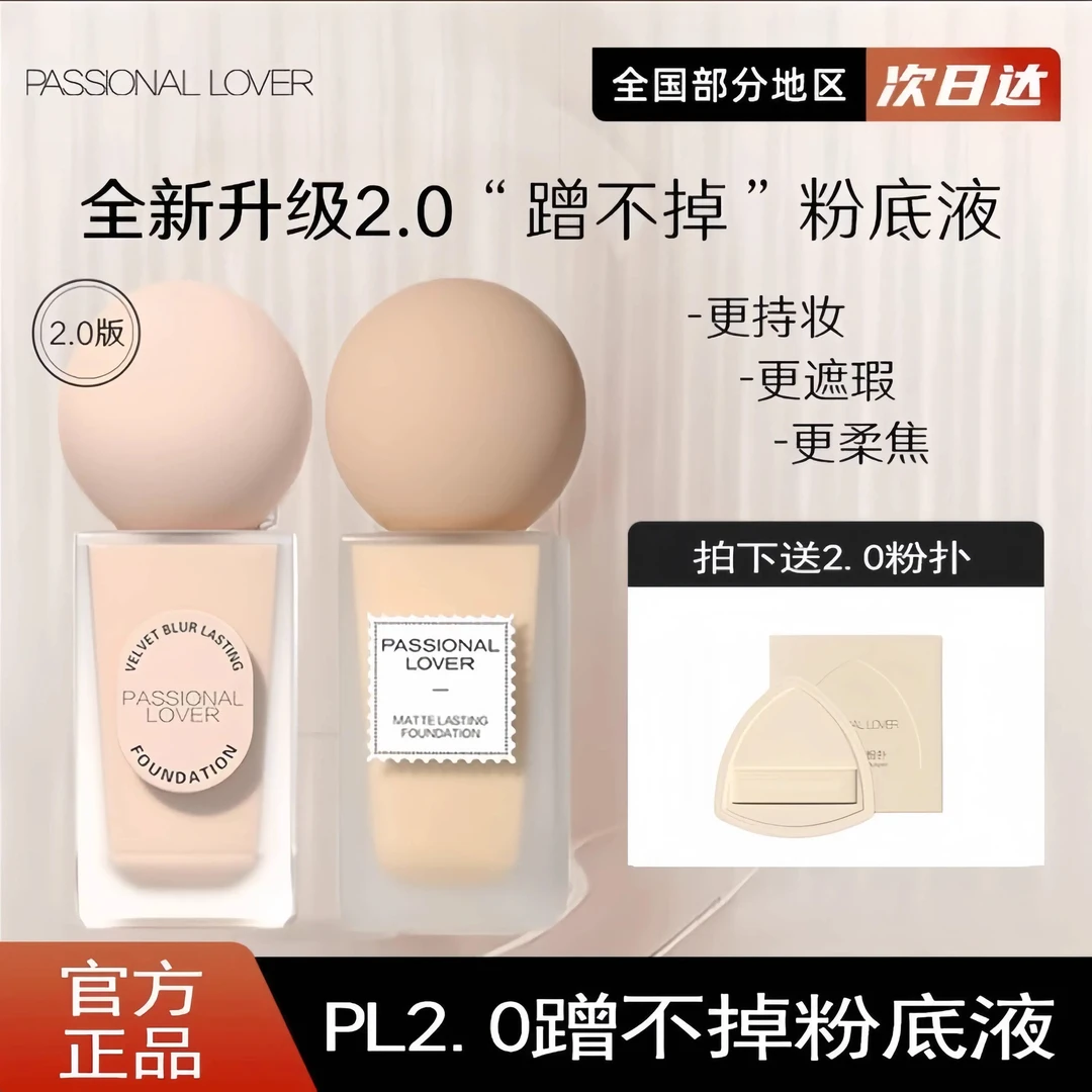 PL蹭不掉的粉底液2.0轻薄控油遮瑕30g保湿持久自然服帖持妆正品