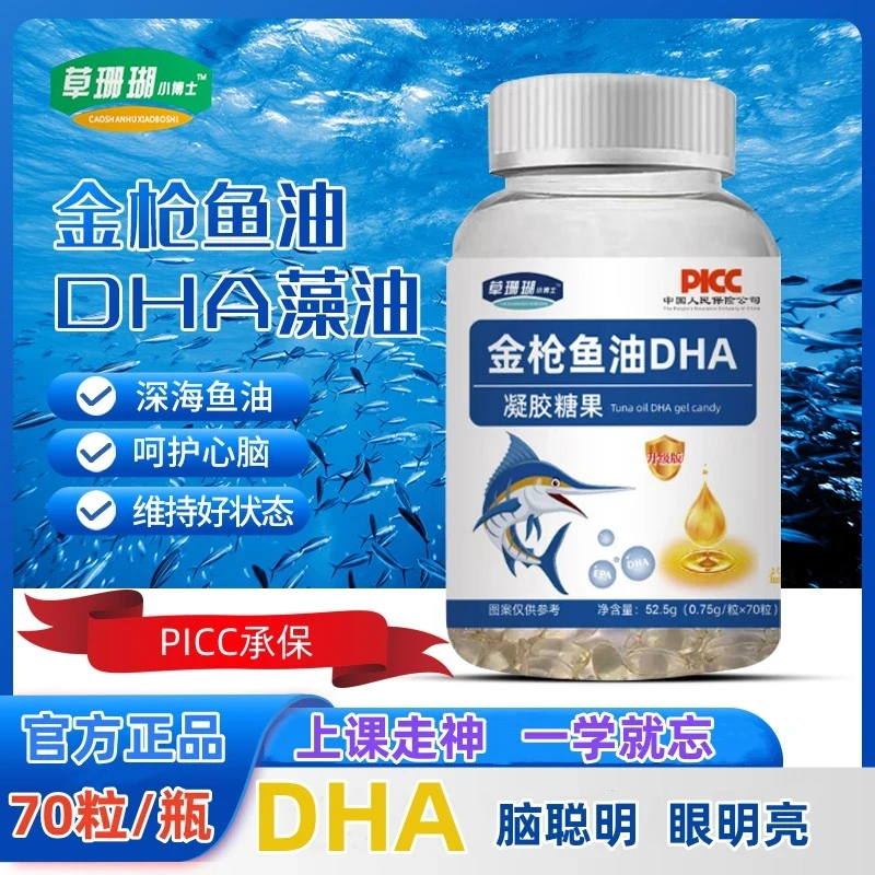 【拍1发6瓶】草珊瑚小博士金枪深海鱼油DHA凝胶糖果70粒/瓶