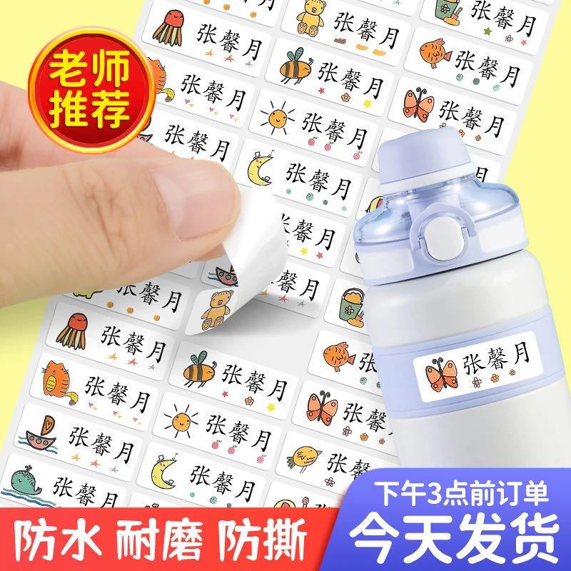卡通防水姓名贴幼儿园儿童名字贴定制自粘标签