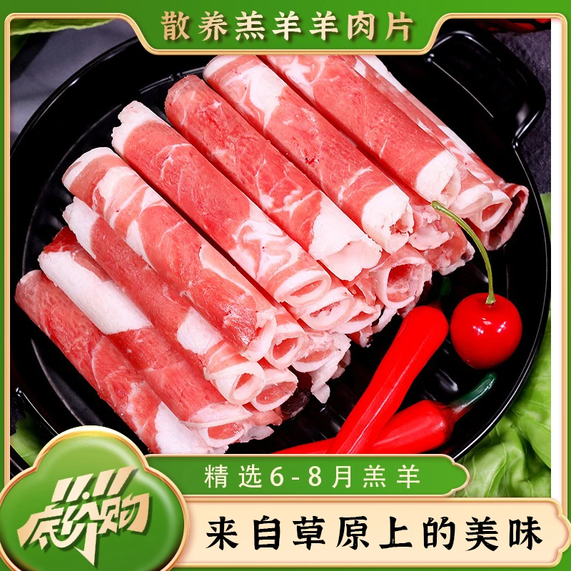内蒙古乌珠穆沁羊羊肉卷新鲜火锅食材羔羊肉羊肉片涮羊肉云仓发货