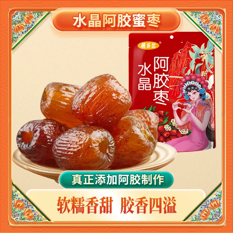 水晶阿胶枣【真正添加阿胶制作】粉丝福袋