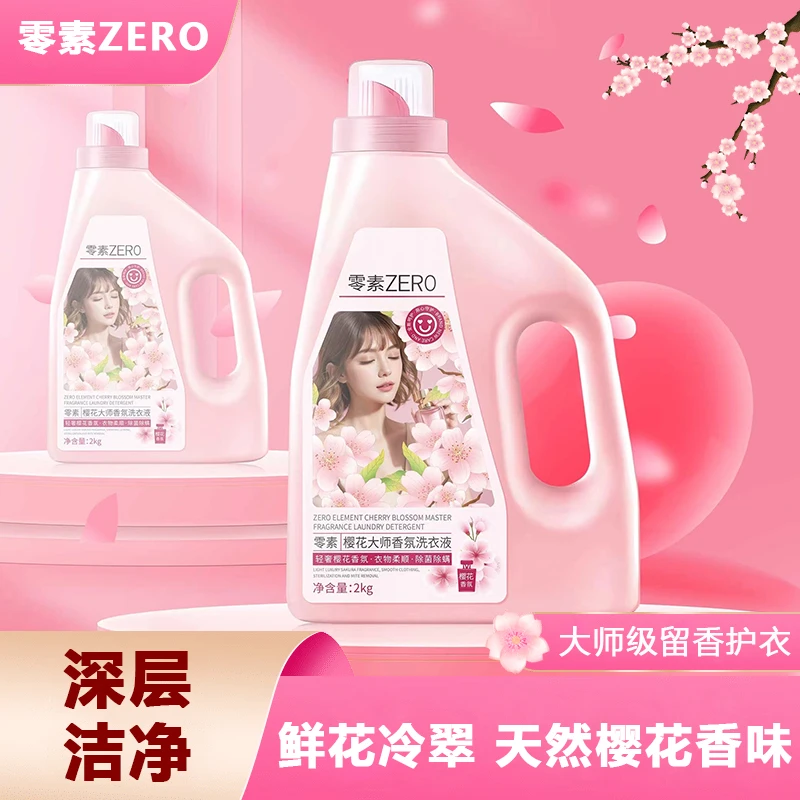 零素樱花大师香氛洗衣液香水持久深层洁净留香持久桶浓缩花香高级