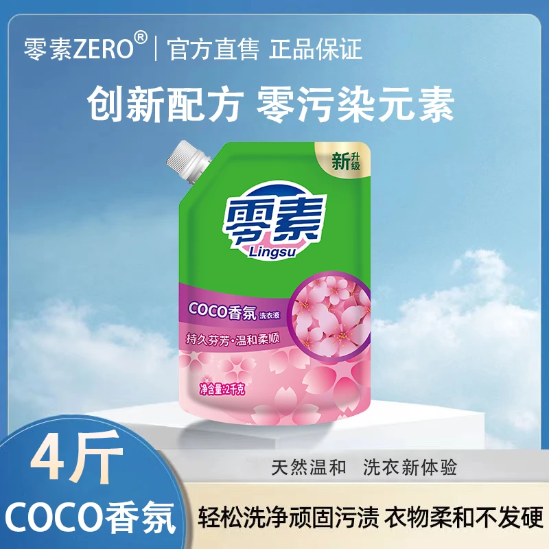 零素COCO香氛洗衣液清新留香洗衣液去渍活力母婴可用亲肤补充袋