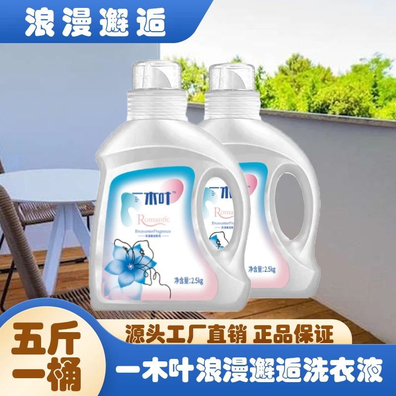 一木叶浪漫留香洗衣蓝风铃香氛去污渍柔顺护衣亲肤活力护色洗衣液