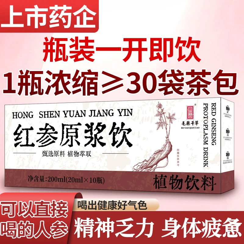亳药千草正宗红参原浆{拍一发五盒}20ml*10瓶/盒