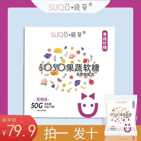 【粉丝福利】晓葵果蔬嗨吃soso软糖