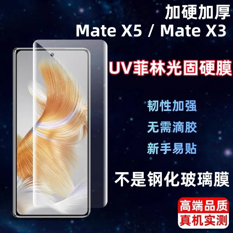 华为mateX5光固膜matex5典藏版原机同款材质matex3外屏膜原厂软膜