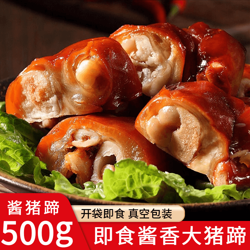500g正宗卤猪蹄开袋即食下酒菜整只真空熟食蹄子红烧酱香五香猪脚
