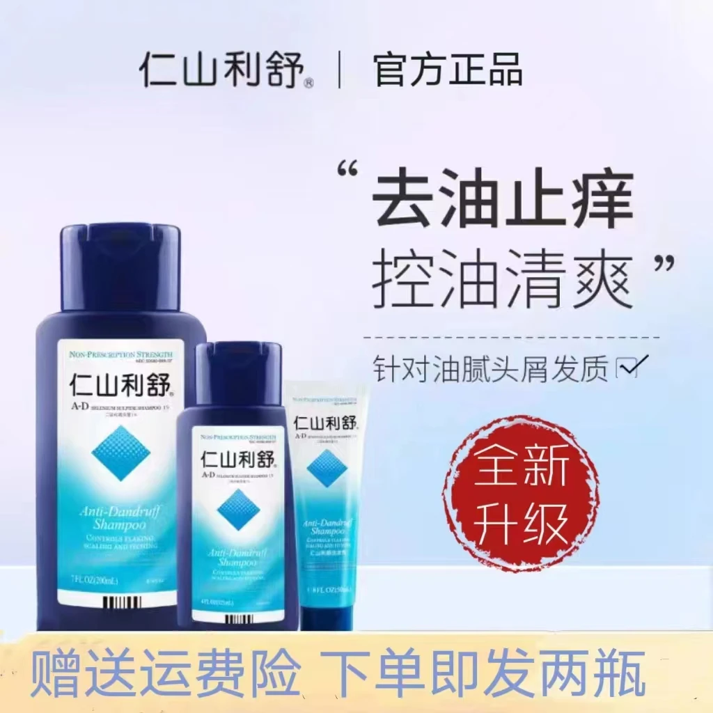 仁山利舒强力去头屑清爽控油止痒无硅油洗发水男女通用正品全新装