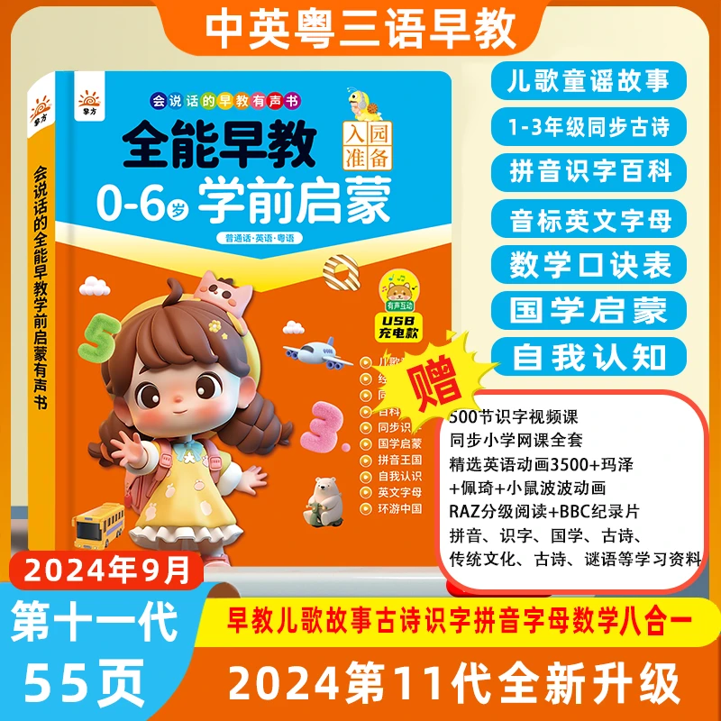 【24年9月升级】全能三语早教启蒙点读有声书八合一（充电款）