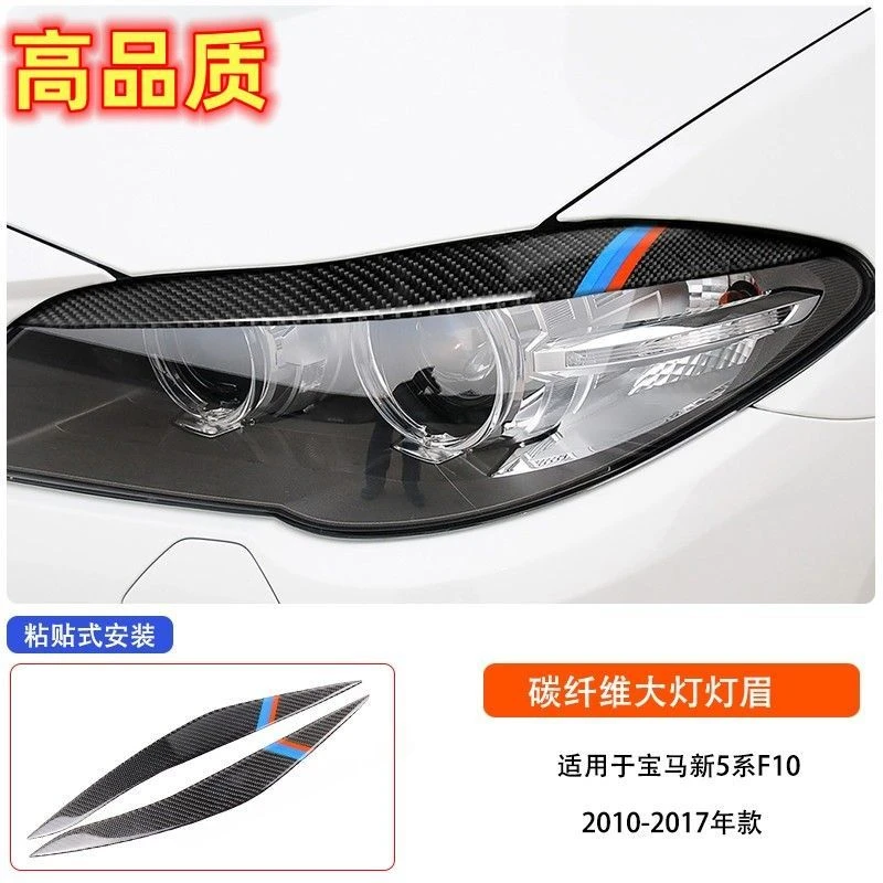 宝马新5系 11-17款真碳纤维灯眉贴F10F18 525li 520i前大灯贴片