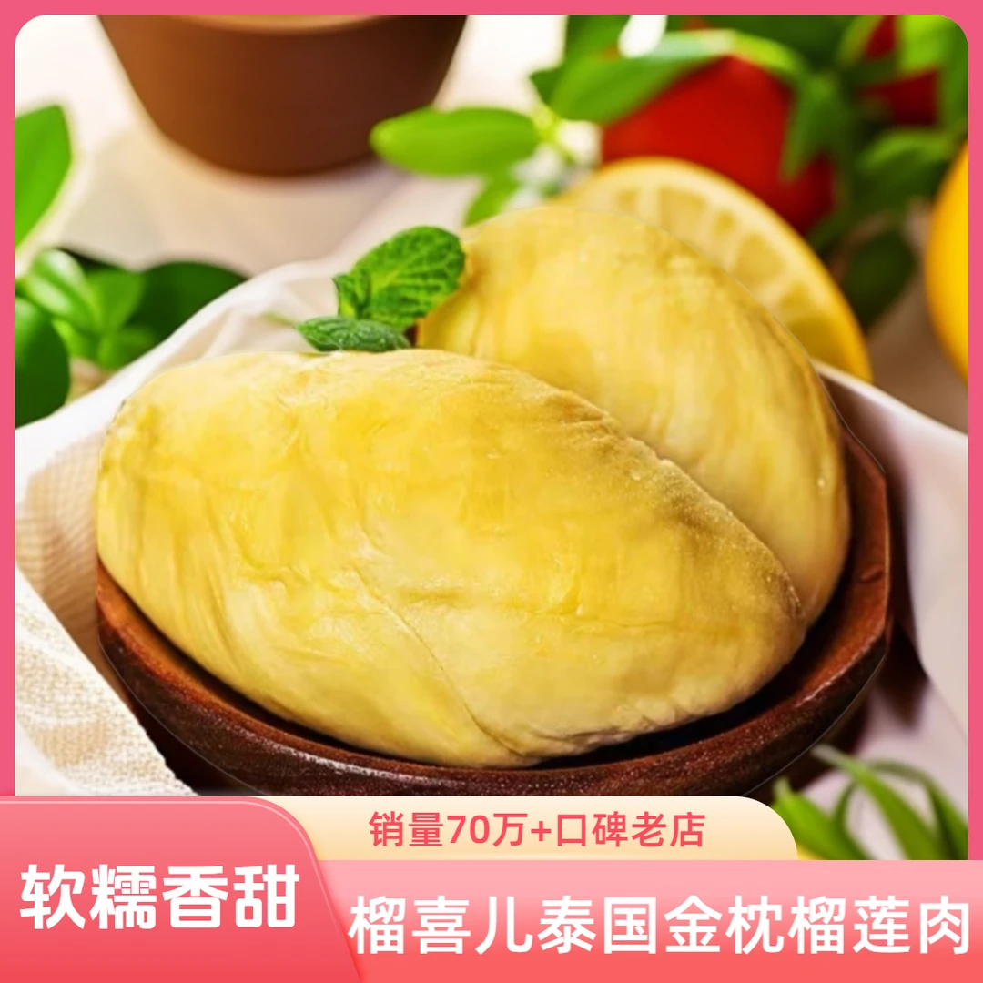 6榴喜儿泰国树熟金枕榴莲肉(有核含包装400g/盒)泰国源头工厂冷链