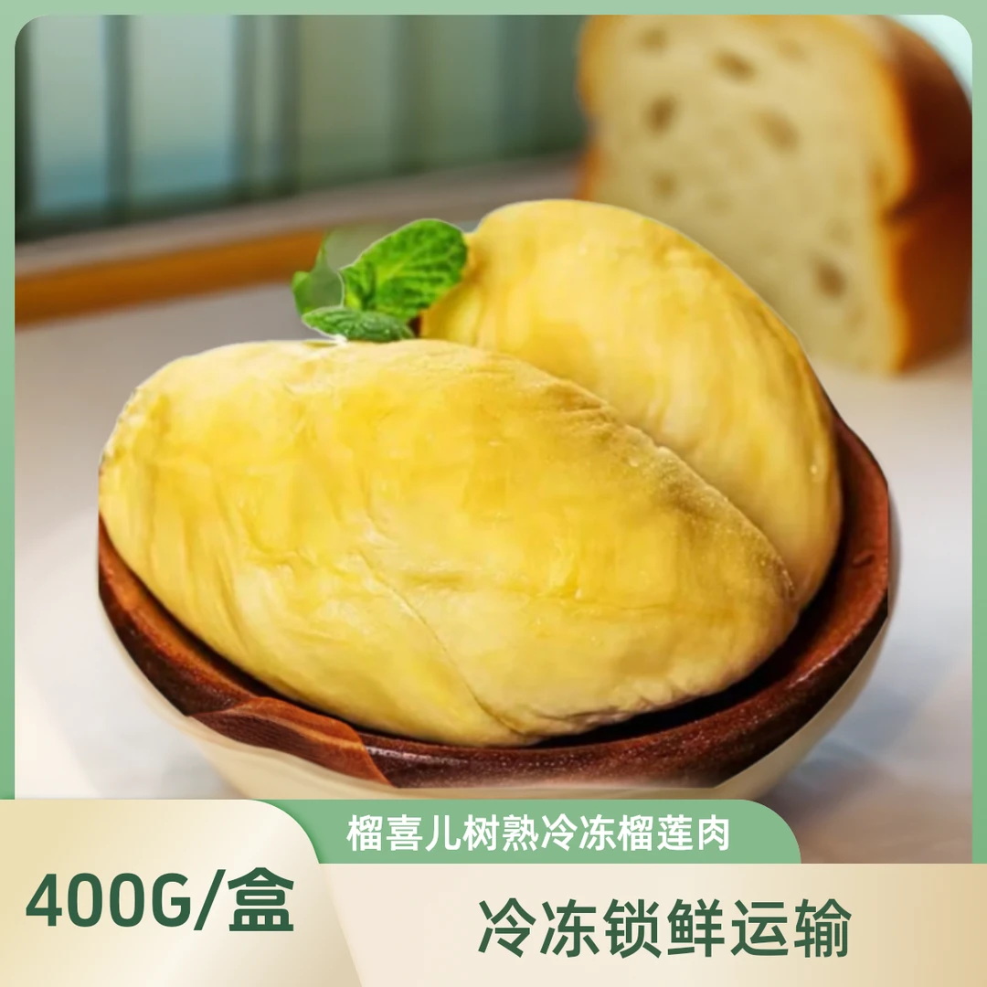 买2送1，到手3盒）有核含包装400g/盒泰国金枕冷冻榴莲肉冷链好吃
