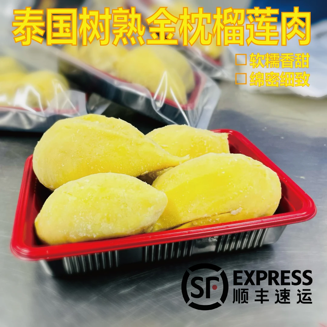 （达人专属）H泰国冷冻金枕榴莲肉 顺丰 400g/盒冷冻榴莲肉QL