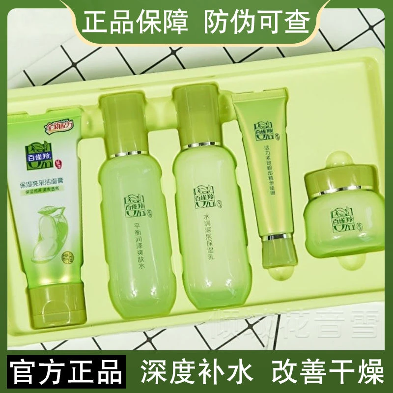 百雀羚草本惊喜护肤水乳套装补水保湿提亮护肤品正品