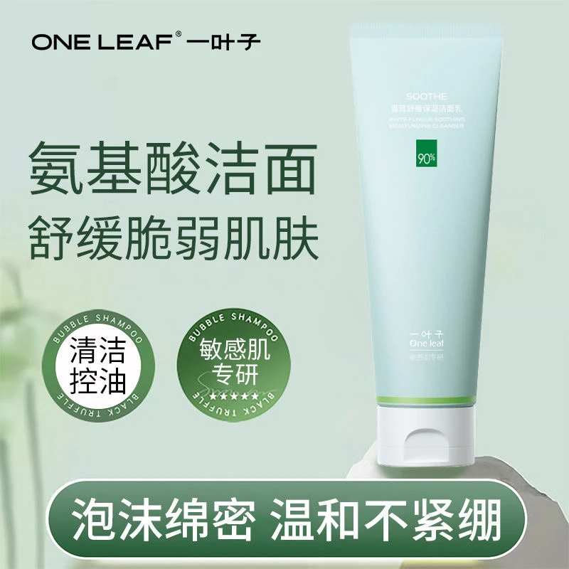 一叶子洗面奶温和清洁控油舒缓保湿敏感肌氨基酸洁面乳男女士正品