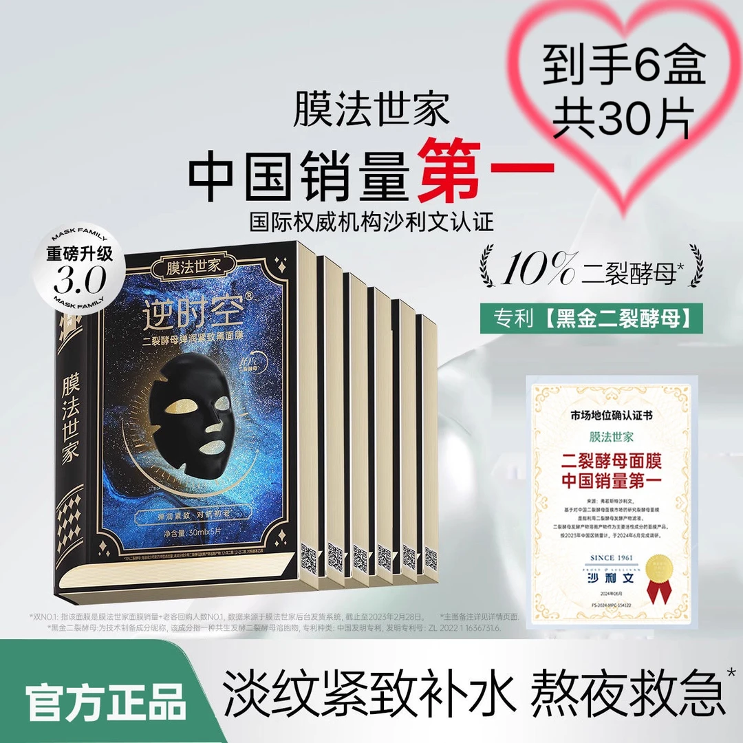6盒！膜法世家逆时空黑金黑面膜紧致提亮修护补水保湿功效型面膜