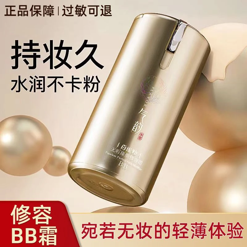 百雀羚bb霜女气韵草本无暇臻颜修容霜提亮肤色遮瑕粉底液亮肤正品