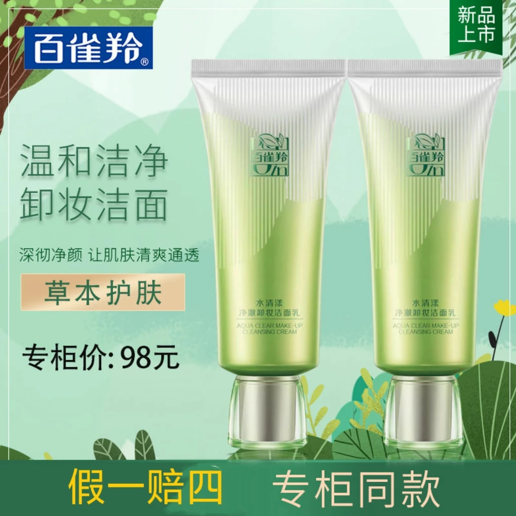 百雀羚氨基酸卸妆洗面奶控油清洁补水保湿水清漾丝柔细致洁面温和
