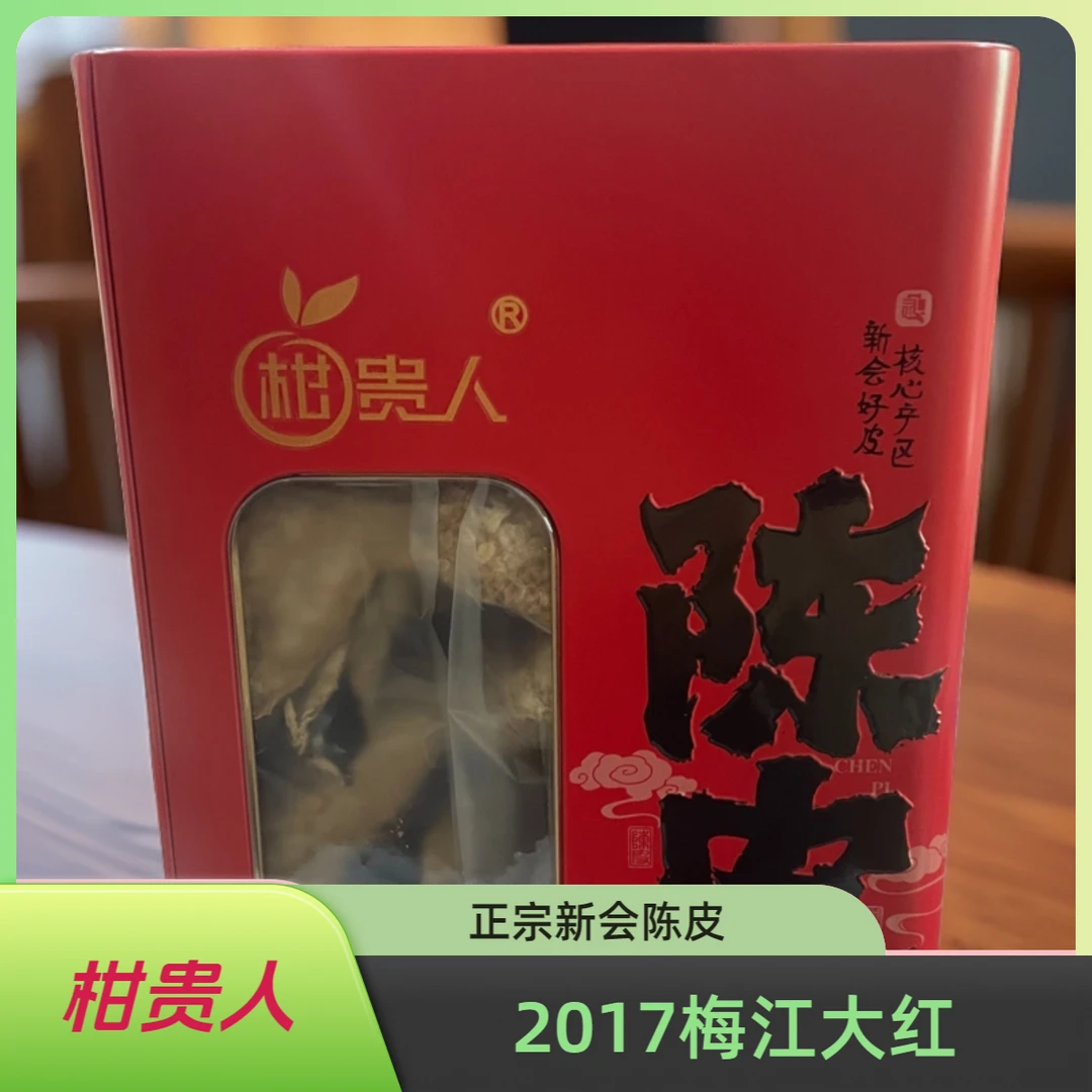 2017梅江大红正宗新会陈皮500克250克100克 泡茶煲汤新会特产