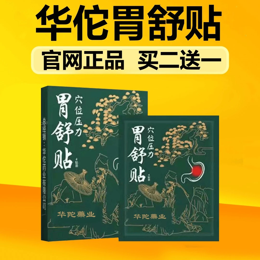 【官方旗舰】华佗穴位胃舒贴缓解胃部难受肠胃贴胃不舒服贴草本萃取