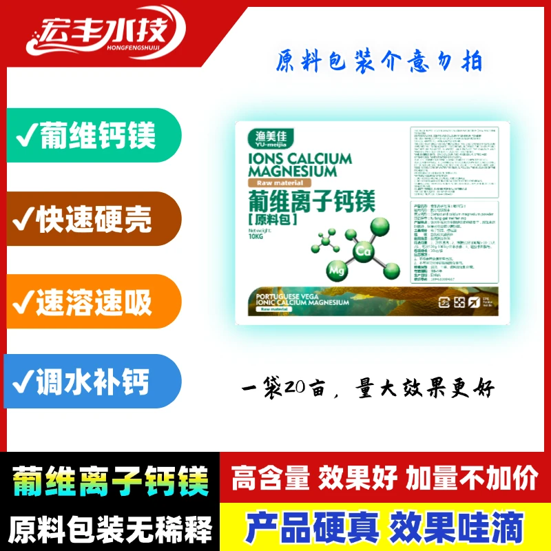 「葡维离子钙镁」原料包补钙离子钙镁葡维离子钙镁蜕壳补钙安全高效