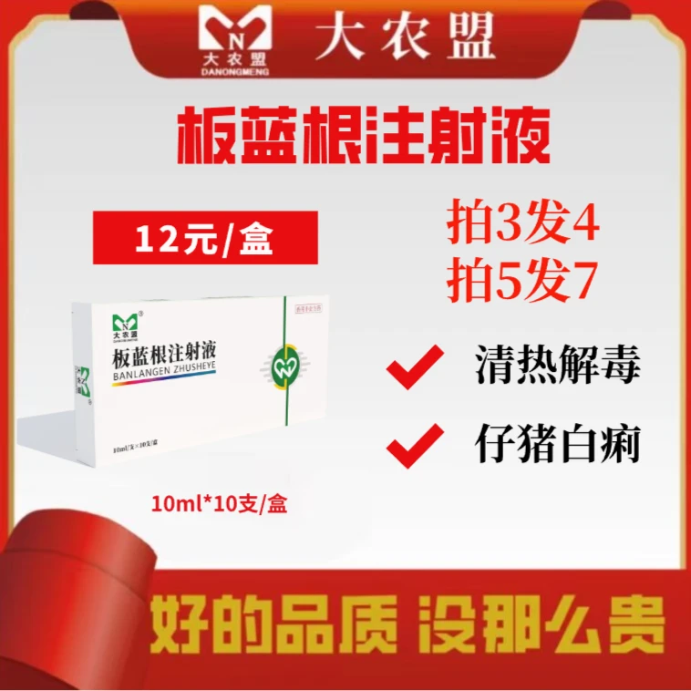 大农盟-兽用非处方药-板蓝根注射液 10*10ml/盒