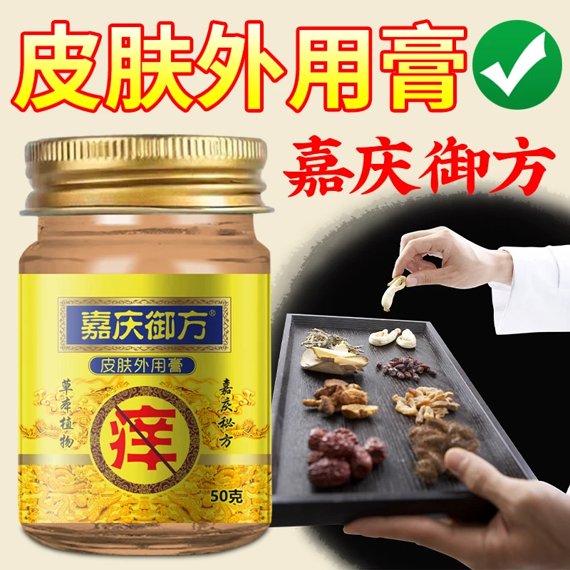 嘉庆御方草本萃取深层止痒舒缓抑菌膏身上痒全身可用