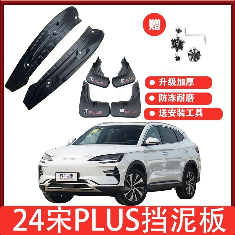 24款宋PLUS荣耀版专用后门内衬挡泥板前后轮配件宋plus汽车用品