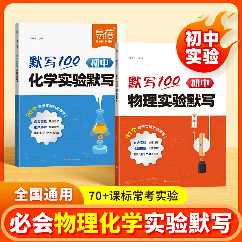 【易蓓】初中物理化学实验默写中考公式知识点真题演练练习册