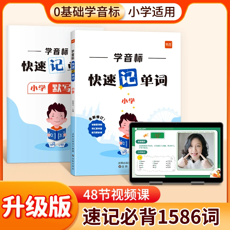 【易蓓】中小学英语学音标记单词小学初中英语单词英语练习本册