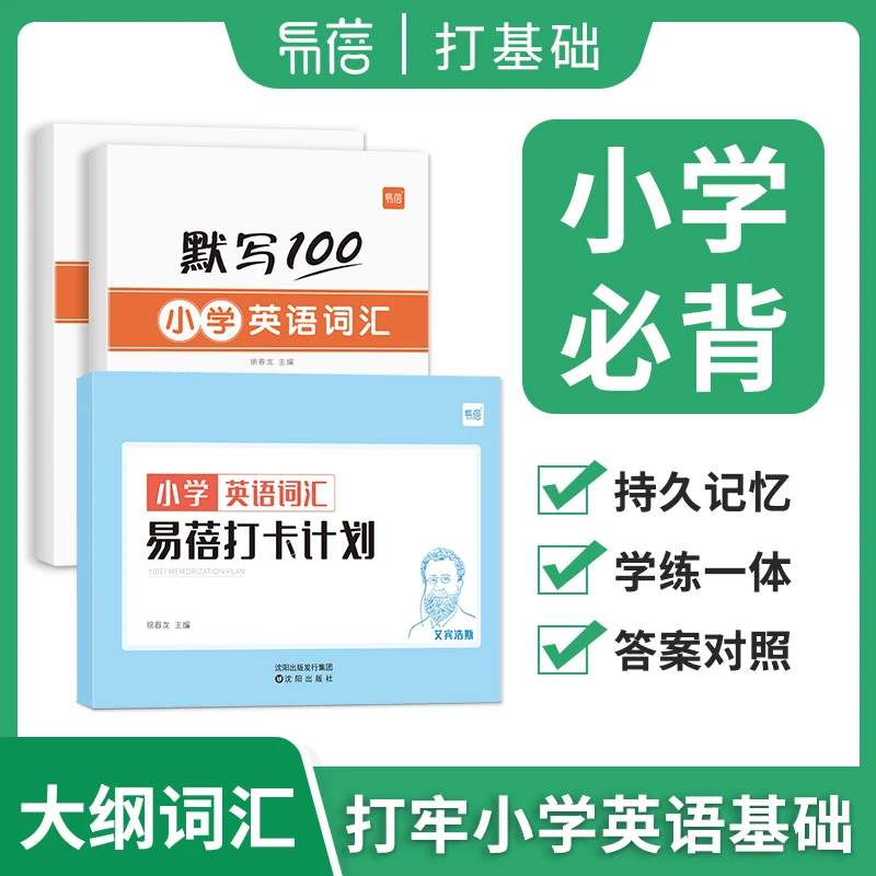 【易蓓】小学英语大纲词汇单词大全快速记单词听写本默写本练习本