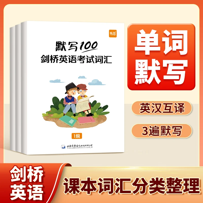 【易蓓】剑桥少儿英语等级考试词汇默写100单词默写
