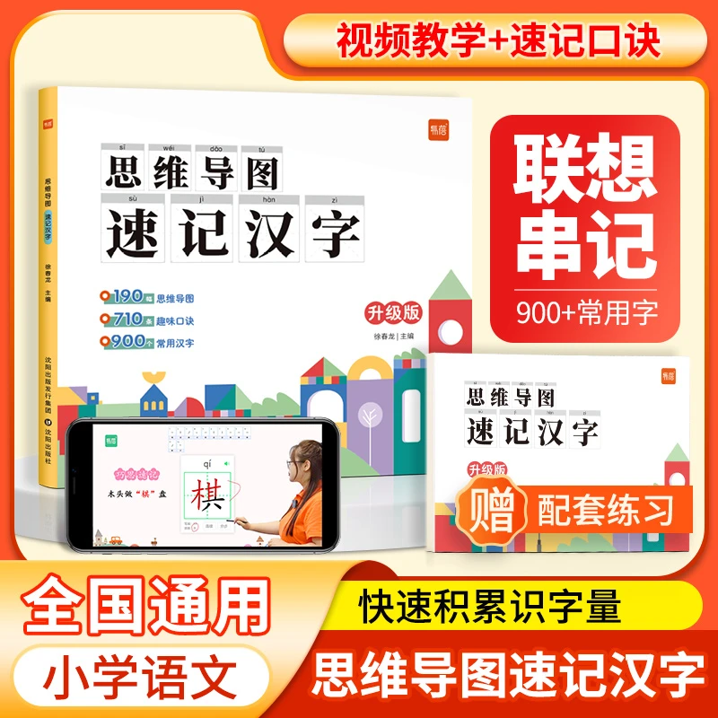 【学霸字词突破】直播专享1-6年级通用思维导图速记汉字套装小学