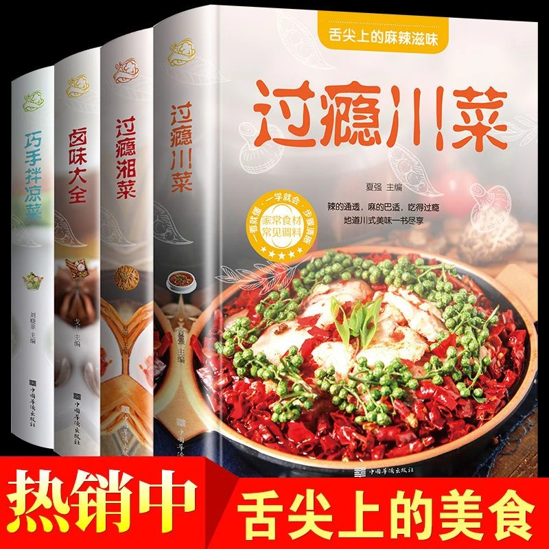 舌尖上的麻辣滋味 特色地方菜 过瘾川菜湘菜卤味大全拌凉菜 美食