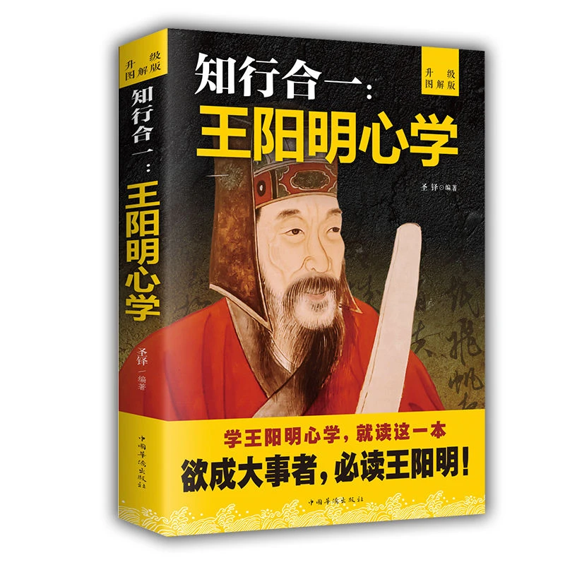 王阳明心学 图解升级版 书籍王明阳心学全集 书知行合一的智慧图