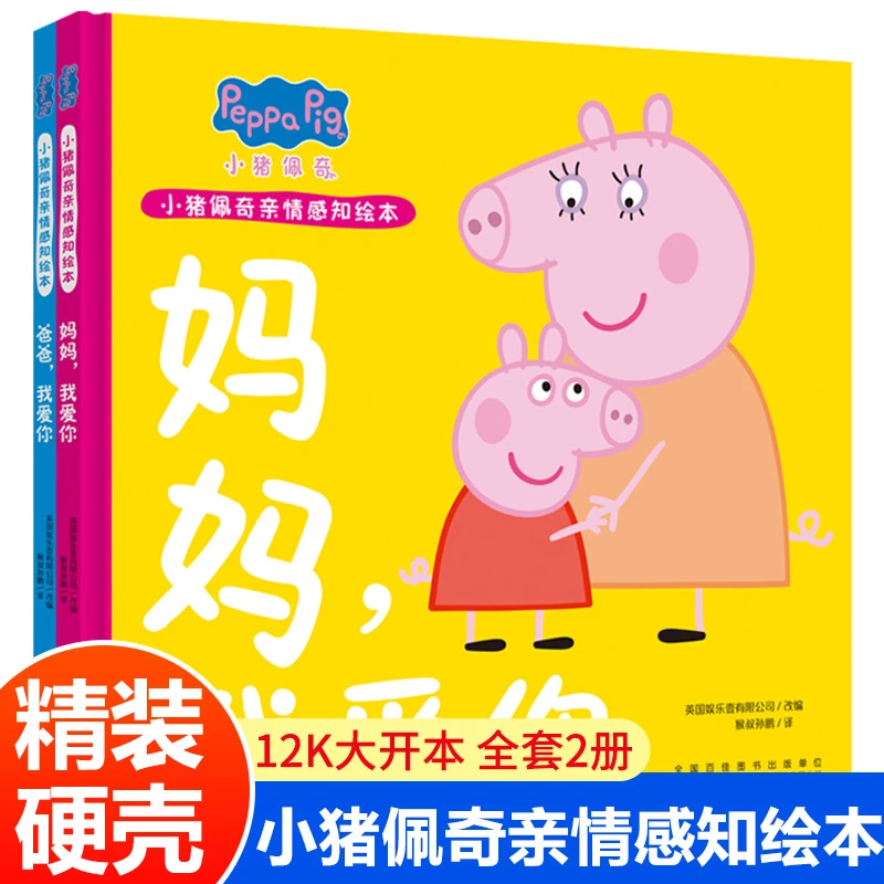 【点读版】【全套2册】小猪佩奇亲情感知绘本z