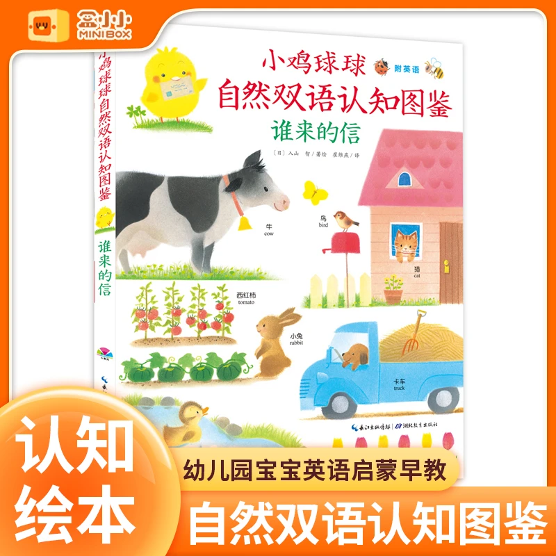 【点读版】小鸡球球自然认知图鉴中英双语谁来的信0-6岁平装绘本tx