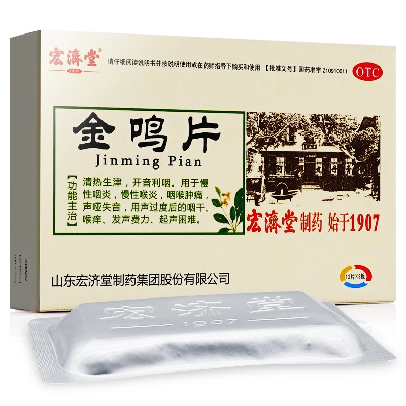 宏济堂 金鸣片0.6g*24片慢性咽炎咽喉肿痛咽干