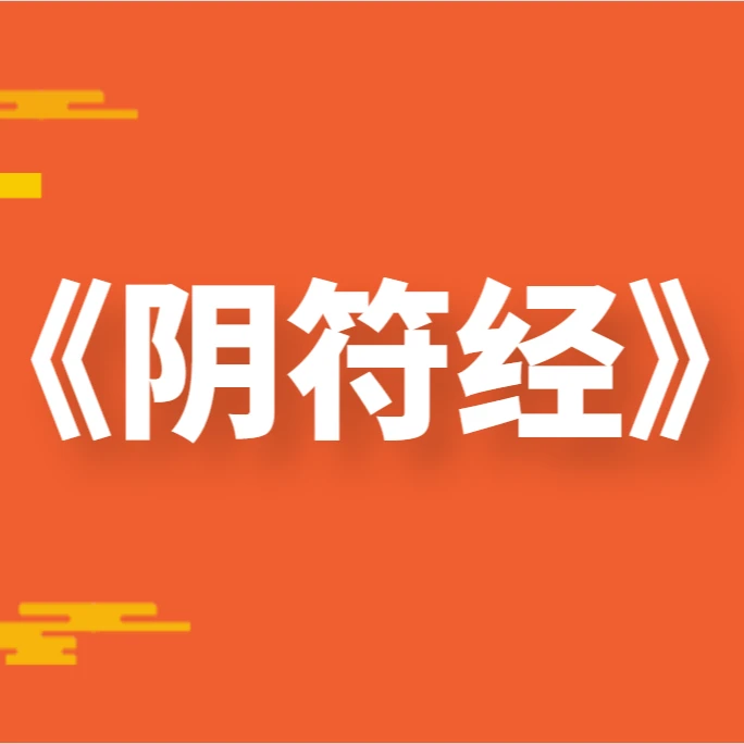 《阴符经》道学正解（买一送一，共8+30课时）可试听3课时