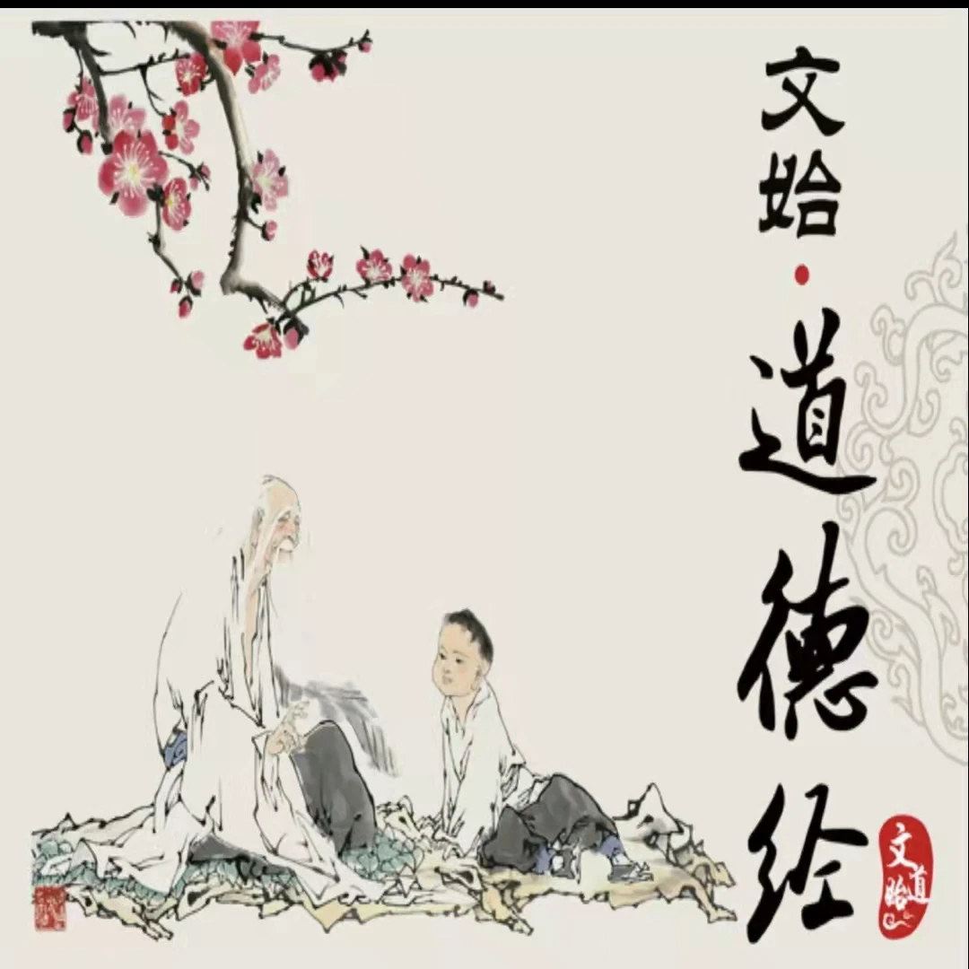 《天书·道德经》还原老子智慧