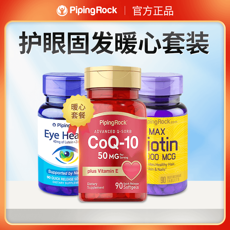 【主播一对一】PipingRock朴诺叶黄素+生物素+辅酶Q10暖心套餐