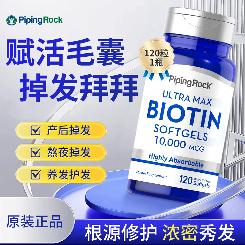 【防脱护发】PipingRock朴诺生物素胶囊发际线强韧防脱120粒/瓶