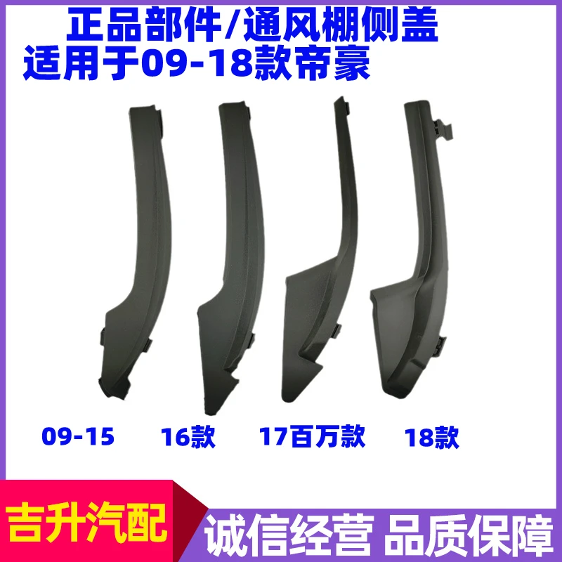适用吉利帝豪EC71518RV百万雨刮导流板机盖侧盖前挡玻璃饰板包角