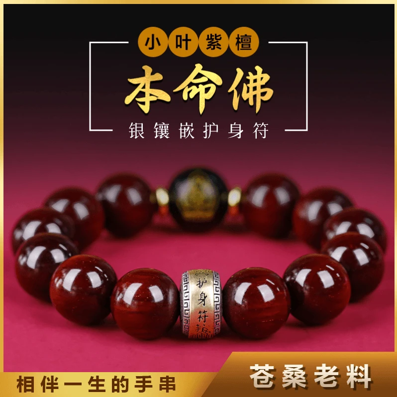 印度小叶紫檀手串本命年转运佛珠玛瑙老料檀香木小叶紫檀串