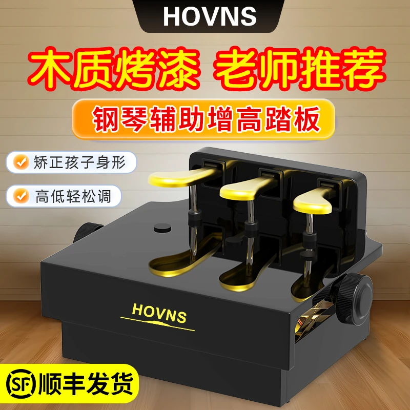 HOVNS儿童钢琴辅助踏板增高器