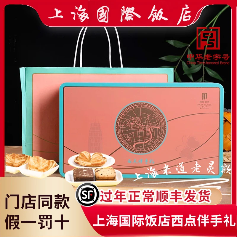 【官方正品】上海国际饭店蝴蝶酥礼盒美味海派特产铁盒现货送礼袋