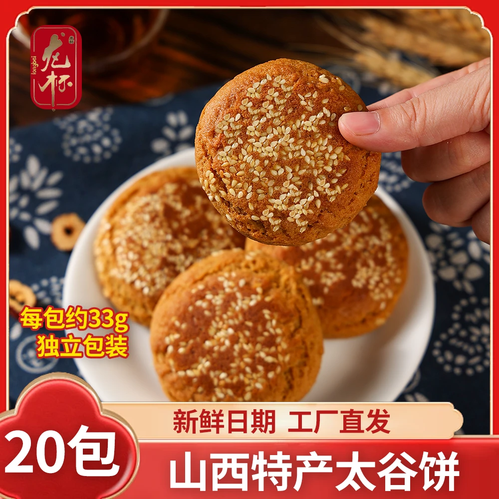【20包】龙杯太谷饼约660g 正宗山西特产 传统糕点零食点心